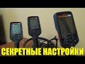 Секретные Настройки Металлоискателей: Quest X5, Quest X10, Quest Q20