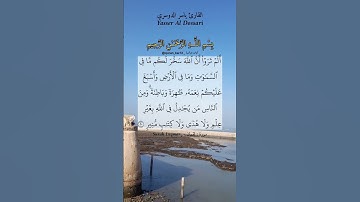 ألم تروا أن الله سخر لكم ما في السماوات وما في الأرض. ماتيسر من سورة لقمان بصوت القارئ ياسر الدوسري.