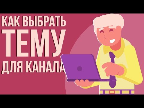 Как выбрать тему для ютуб канала. Youtube обучение. Правильный выбор тематики. Про что снимать видео