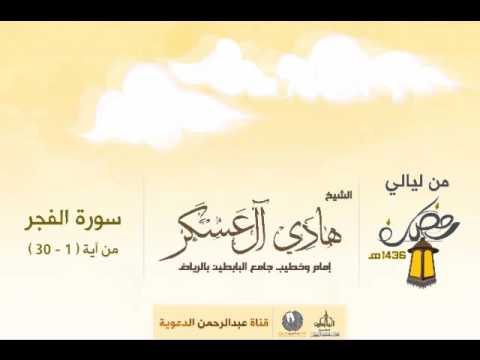 تلاوة خاشعة ومؤثرة من سورة الفجر L القارئ هادي آل عسكر L إمام وخطيب جامع البابطين 