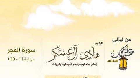 تلاوة خاشعة ومؤثرة من سورة الفجر l القارئ هادي آل عسكر l إمام وخطيب جامع البابطين