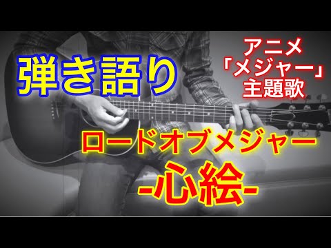 ロードオブメジャー「心絵」弾き語りcover