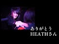 ありがとうHEATHさん