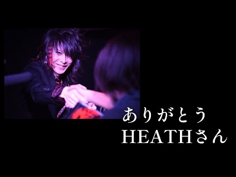 ありがとうHEATHさん