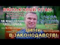 ЗМІНИ В ЗАКОНОДАВСТВІ У ВІЙСЬКОВИЙ ЧАС. КПК, СУДОВА СИСТЕМА, ОБЩУК, 130 СТАТТЯ, КОМПЕНСАЦІЯ.