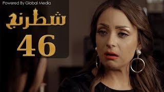 مسلسل شطرنج الحلقة Shatarang Eps l 46 l  بطولة وفاء عامر و نضال الشافعي و ياسمين صبري