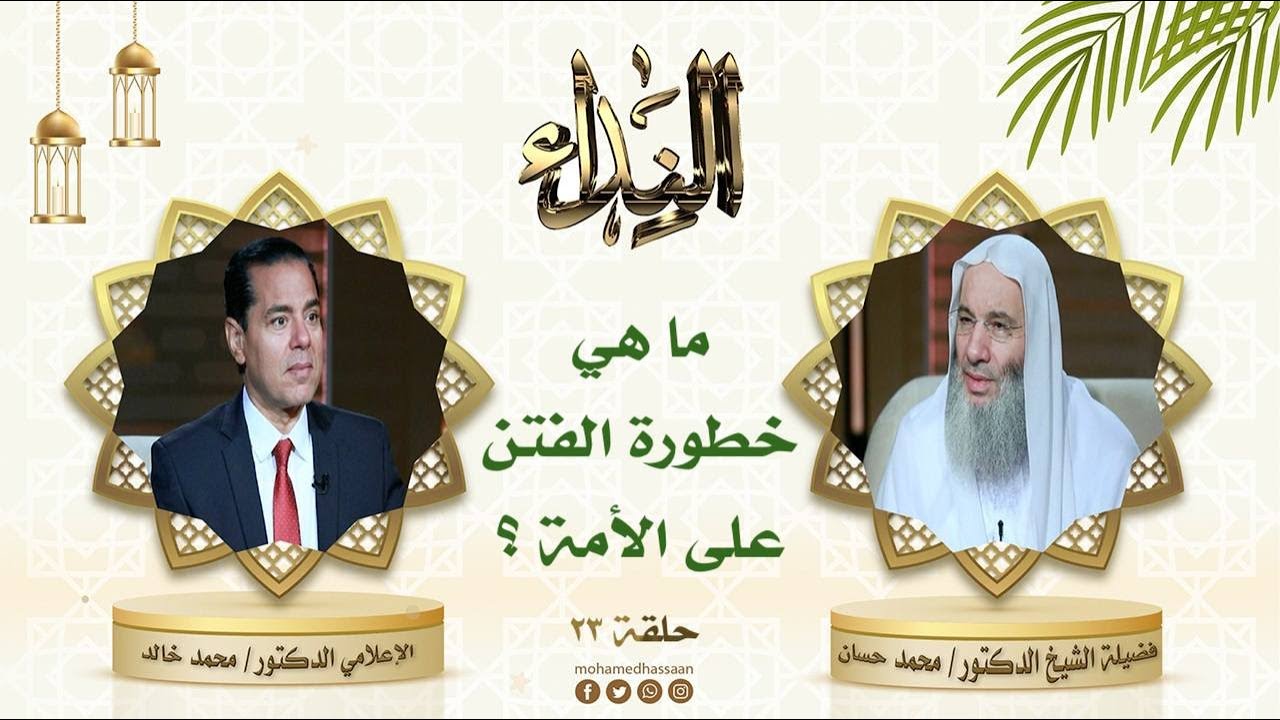 هل الأمة مقبلة على مجاعة في الفترة القادمة ؟! | حلقة 23 من برنامج النداء لفضيلة الشيخ د. محمد حسان