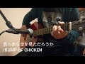 真っ赤な空を見ただろうか / BUMP OF CHICKEN (ギター弾き語り)