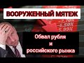 ВООРУЖЕННЫЙ МЯТЕЖ в РФ. Обвал рубля и российского фондового рынка. Что следует делать?