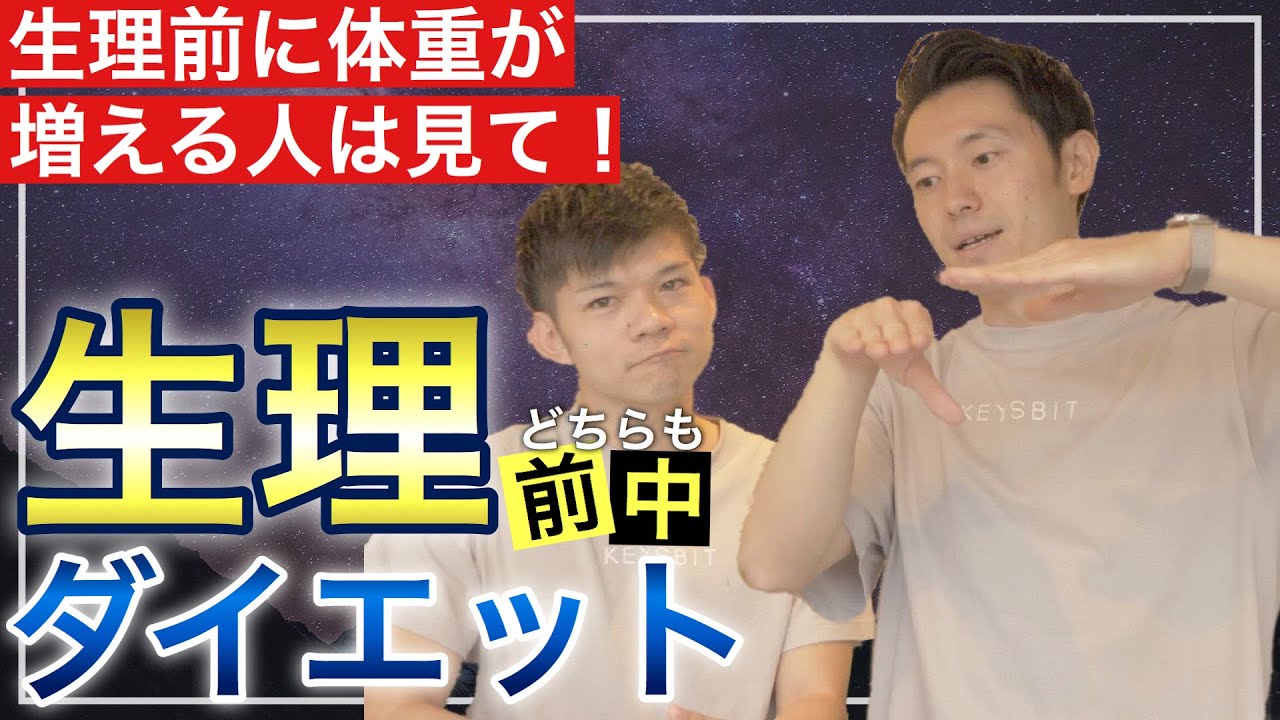 生理前 生理中のダイエットと過ごし方 食欲やイライラ 生理痛 Pms対策 Youtube