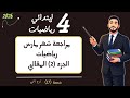الصف الرابع الابتدائي مراجعة شهر مارس رياضيات الجزء الثاني اسئلة المقالي مستر محمد ابراهيم