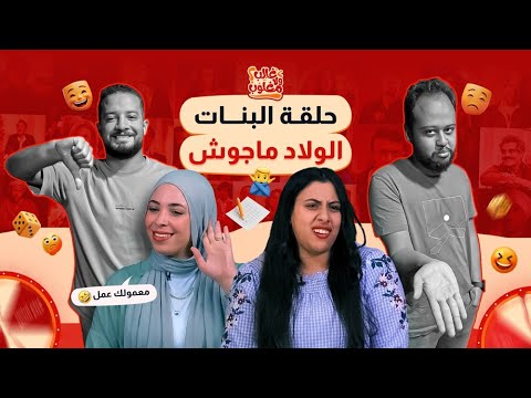 الحلقة الثانية من برنامج "غالب ولا مغلوب" ... البنات علموا على الولاد 😉