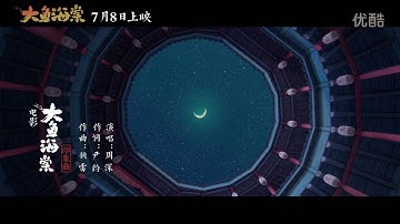 Chinese Animated Feature Trailer - Big Fish & Begonia mv(大鱼海棠印象曲)