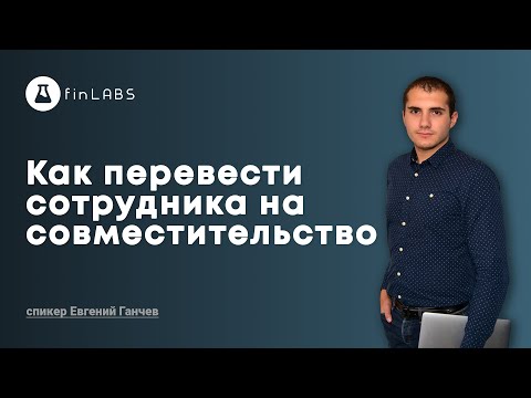 ↔️ Перевод сотрудника на совместительство в 1С 8.3 Бухгалтерия (ред. 2.0). Спикер: Евгений Ганчев