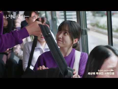 [MV] 권은비 (KWON EUNBI) - 세상에 뿌려진 사랑만큼(As much as the love scattered in the world) (사랑이 온다 OST Part.1)