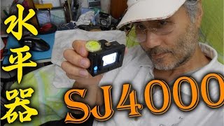 DIY109 スポーツカムSJ4000に水平器を付ける カスタマイズ アイテム開発記録