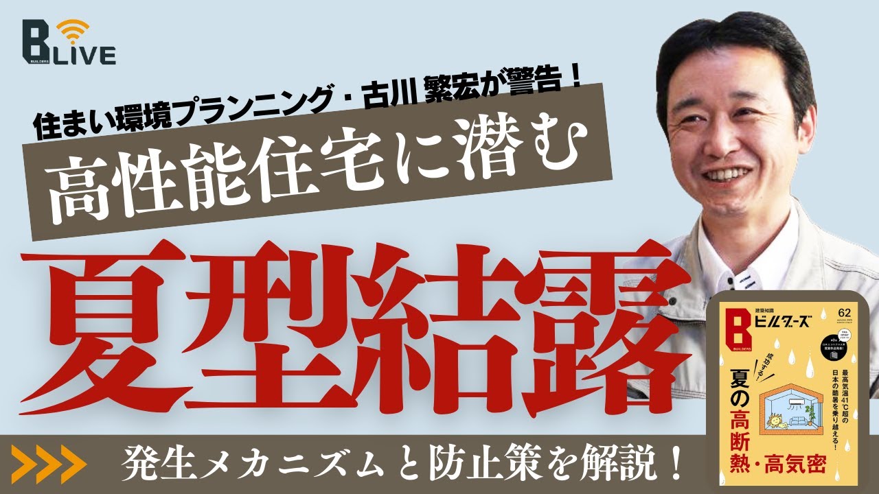 高性能住宅に急増！？怖い夏型結露。その発生メカニズムと防止策を住まい環境プランニング・古川 繁宏氏が徹底解説！