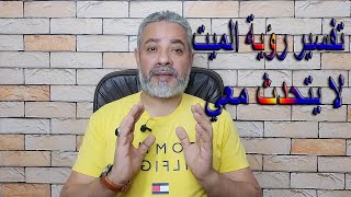 تفسير رؤية الميت لا يتحدث معي في المنام | اسماعيل الجعبيري