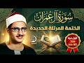 سورة آل عمران كاملة من الختمة المرتلة الجديدة المكتشفة بعد 60 عاما الشيخ المنشاوي mp3