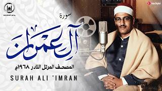 لأول مرة منذ 60 عامًا | سورة آل عمران كاملة | الختمة المرتلة الجديدة للشيخ محمد صديق المنشاوي