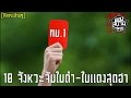 Top10 Classic : 10 จังหวะจับใบดำ-ใบแดงสุดฮา