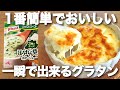 【材料4つ】簡単5分で完成！スープの素でパングラタン　