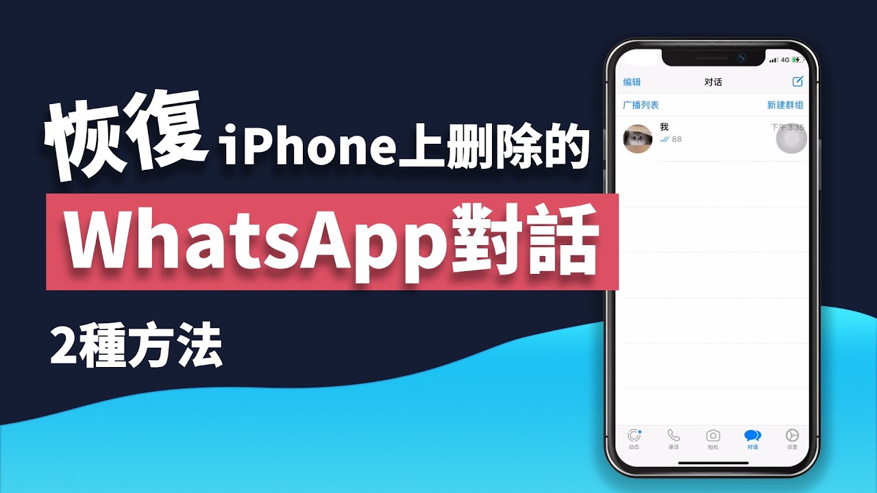 💡【WhatsApp 如何恢復聊天記錄教學】2 種方法從 iPhone 恢復已刪除或丟失的 WhatsApp 對話