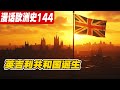 英吉利共和国的诞生：查理一世被送上断头台，废除君主与上议院《漫话欧洲史144》奥利弗·克伦威尔|查理一世|英国国王|普莱德清洗|残缺议会|国王审判|第一次英荷战争|英国历史