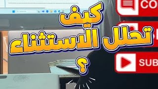 هكذا تحلل الاستثناء بأبسط طريقة #bem