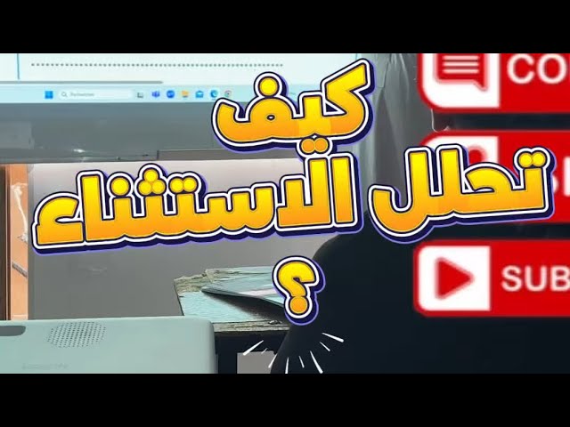 هكذا تحلل الاستثناء بأبسط طريقة #bem
