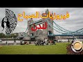 فيروزيات الصباح في شوارع لندن فنجان قهوة Fairouz London 
