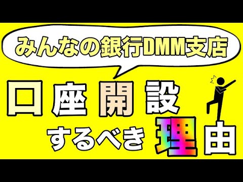 【みんなの銀行DMM支店】「金融ブラック必見」口座開設した方が良い理由は？