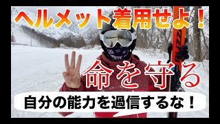 【主張】スノーヤーはヘルメット着用しましょう（たった5000円で命を守れる）