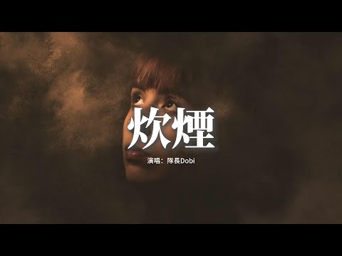 隊長/Dobi - 炊煙『我換了環境 換了個風水，換了個常去的電影院，如果有個方法能夠讓我忘得更快，那我希望它便宜點。』【動態歌詞MV】