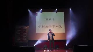 1081218錄客杯決賽  陳柏諺  愛到無命不知驚