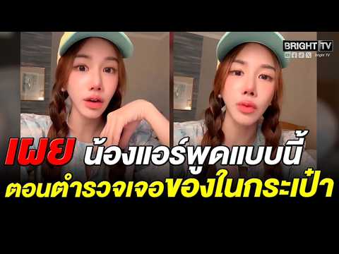 สาว เล่านาทีตำรวจเจอของในกระเป๋า น้องยังวิ่งกลับมาบอกพี่ ด้วยท่าทีซื่อๆ เหมือนคนไม่รู้เรื่อง