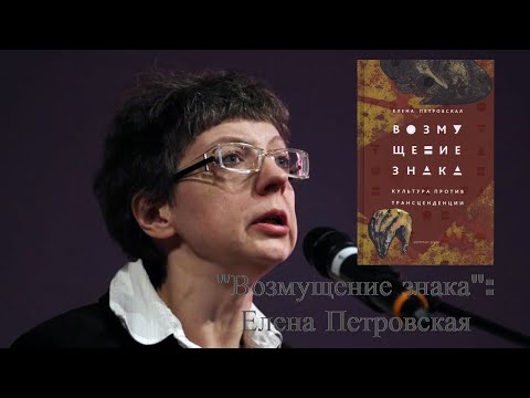 "Возмущение знака. Культура против трансцендентного". Елена Петровская: публичное интервью автора