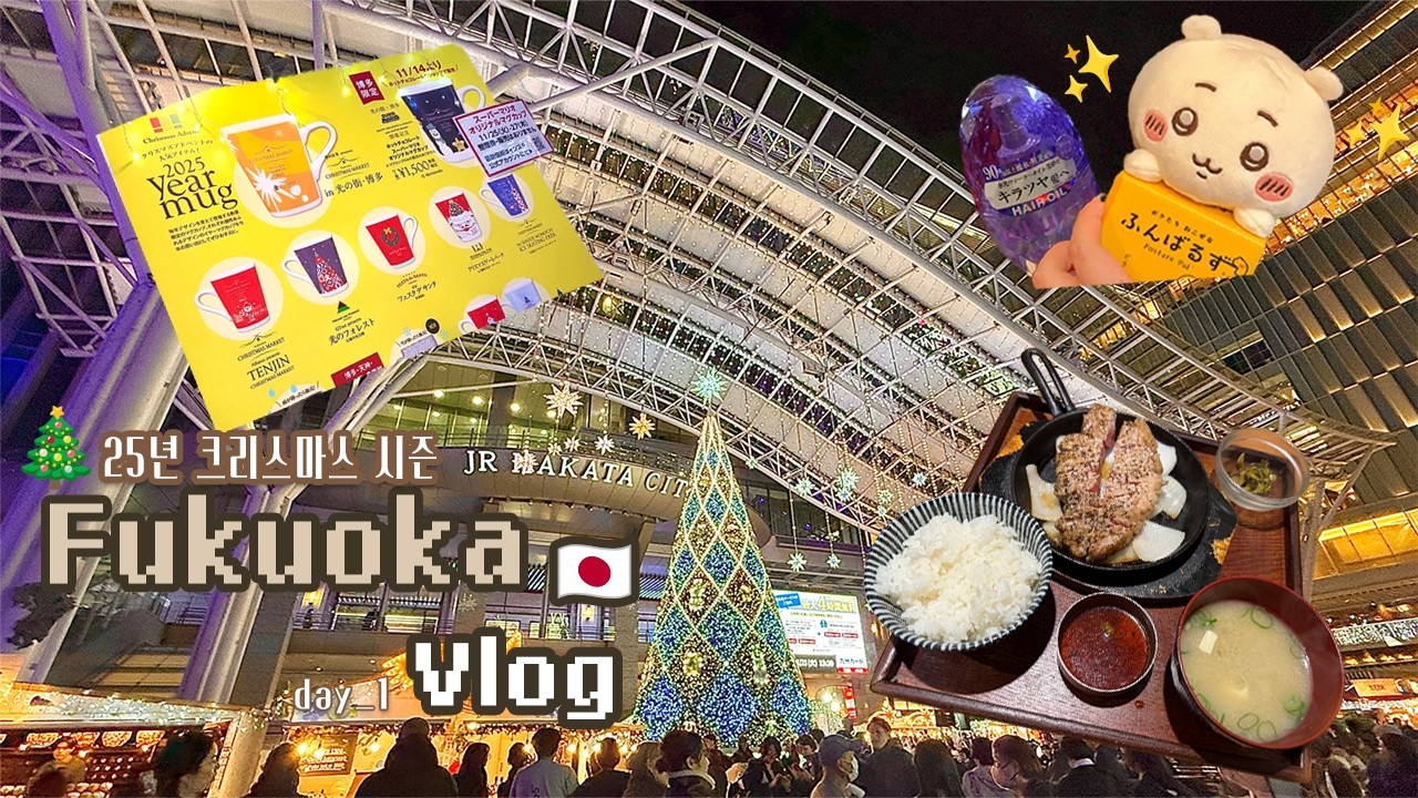 히다 log | 2025 후쿠오카 여행🎄 Day 1 | 하카타역 크리스마스 마켓 · 토이치 · 텐진 돈키호테