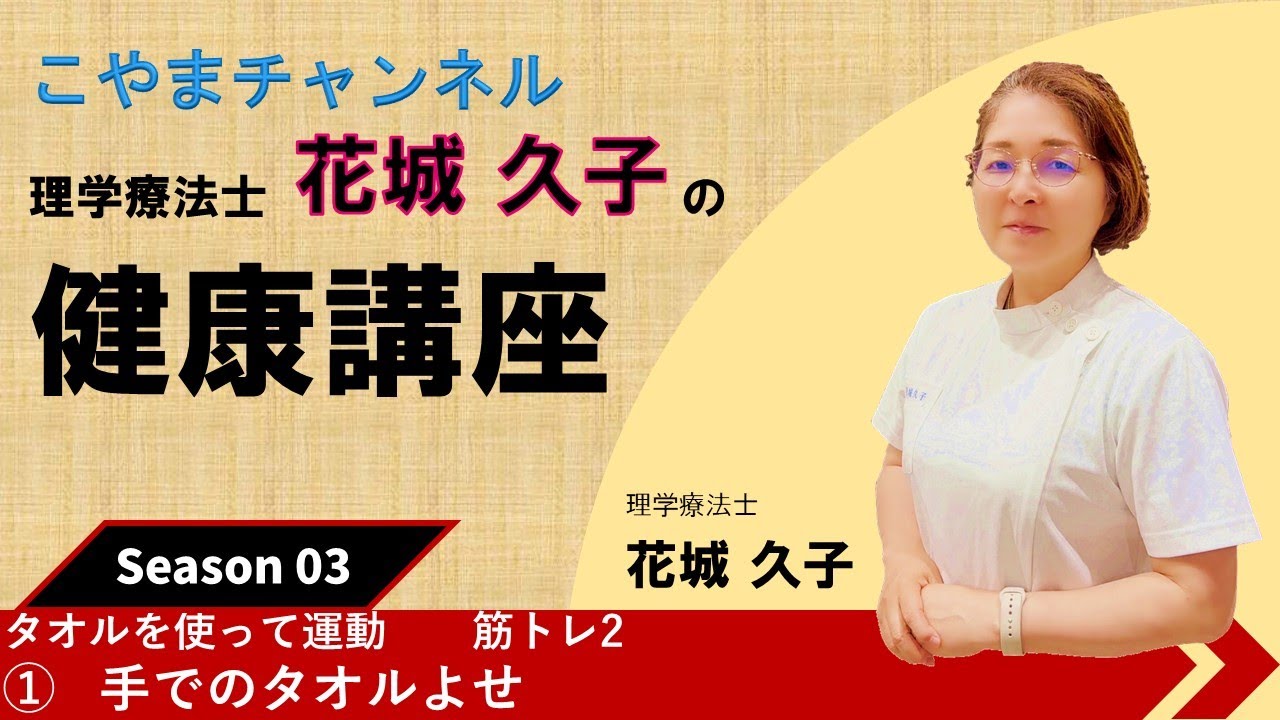 タオルを使って運動　　筋トレ2      ①手でのタオルよせ