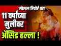 “11 वर्षांच्या मुलीवर ॲसिड हल्ला! आरोपी फरार |Bhimprahar News Marathi.