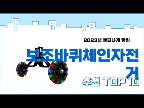 2023년 하반기 판매순위 보조바퀴체인자전거 BEST 10