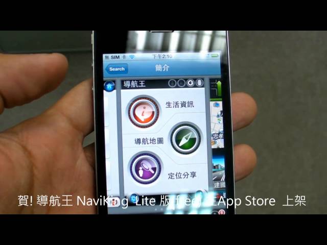 賀!!導航王 NaviKing Lite版 (FREE) 於App Store上架 囉 !! class=