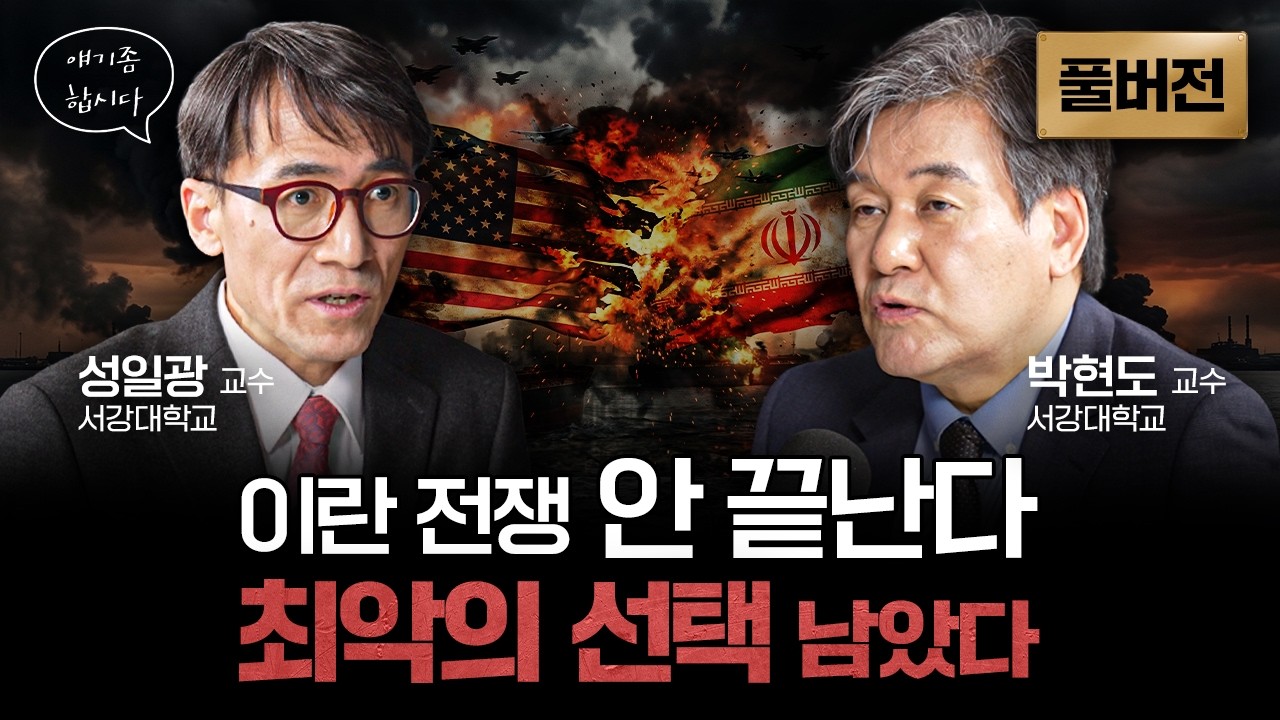 이란 전쟁 안 끝납니다… 지금 중동에서 벌어지는 일들 | 박현도, 성일광 서강대학교 유로메나연구소 교수 [얘기좀합시다]