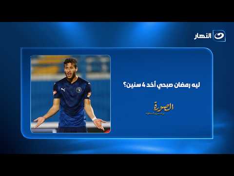ليه رمضان صبحي أخد 4 سنين؟.. رئيس مكافحة المنشطات يكشف مفاجأة لأول مرة