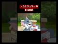 トムとジェリーのB-DASH #トムとジェリー #tomandjerry #bダッシュ #トンガリキッズ #マリオ