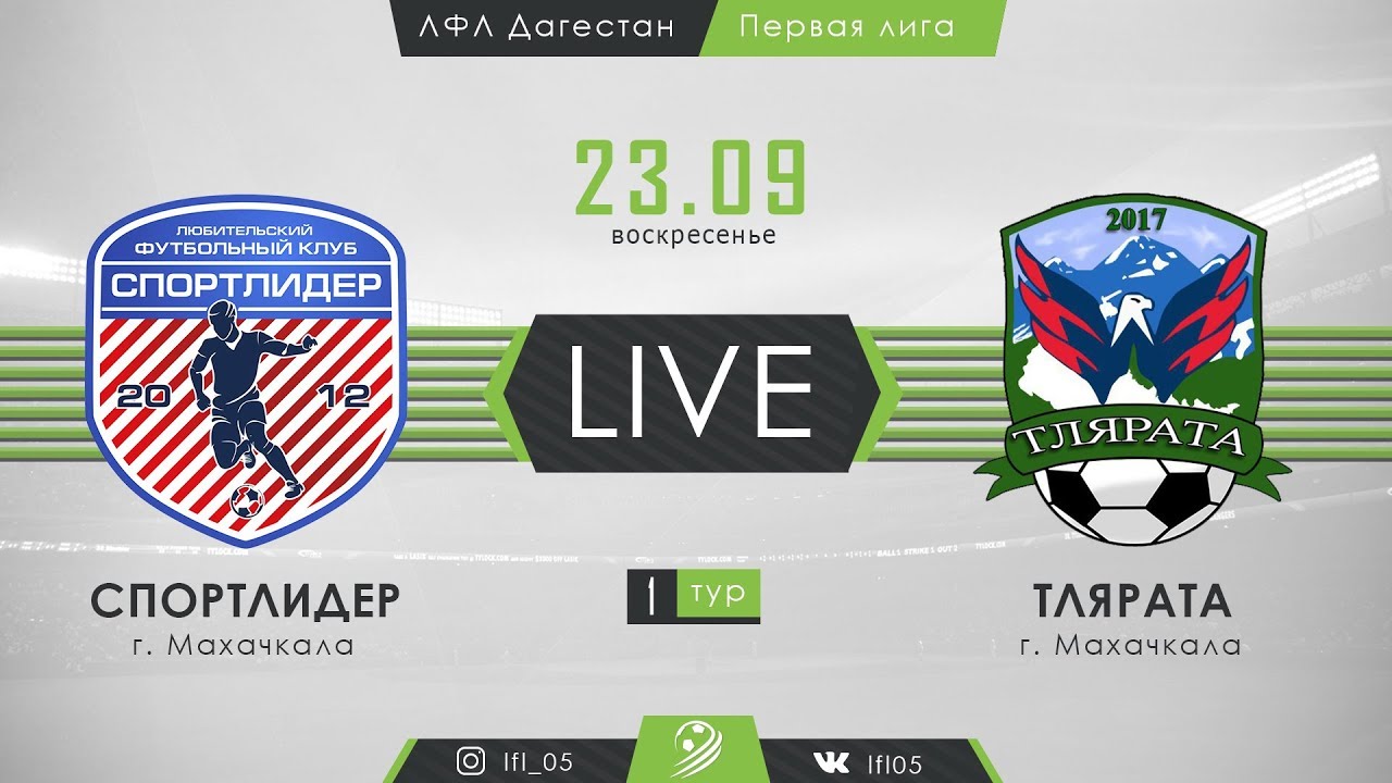Спортлидер махачкала. ЛФЛ Дагестан Live. ЛФЛ Дагестан прямой эфир ФК Сирона 8 тур.