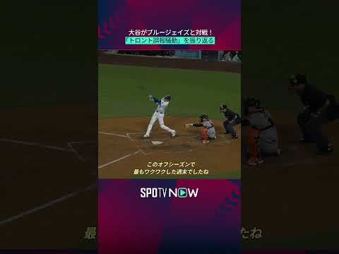 【MLB】大谷の「トロント誤報騒動」を振り返る #shorts