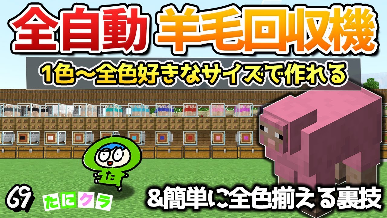 簡単全自動羊毛機の作り方と染料集めの◯秘技！part69【たにクラ】統合版