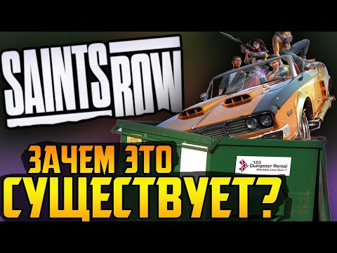 Видео: Saints Row - бездарная помойка