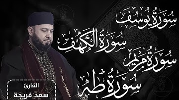 سورة يوسف وسورة الكهف و سورة مريم و سورة طه || اجمل تلاوات القران الكريم للقارئ سعد فريجة